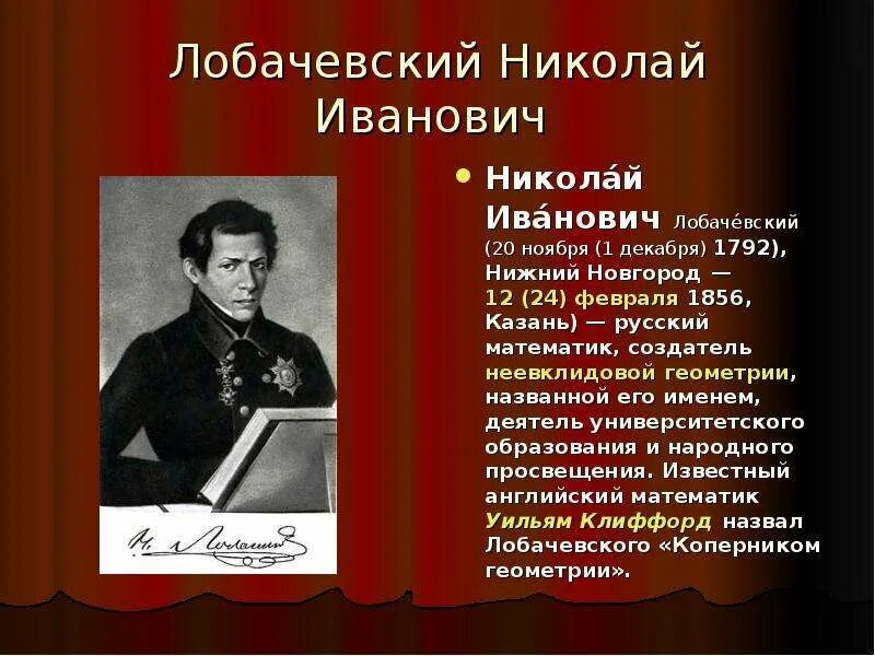 Лобачевский после 9 класса. Лобачевский 19 век. лобачевский -основатель неевклидовой геометрии.