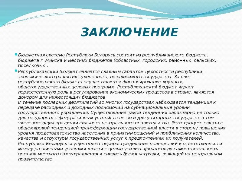 Вывод на тему семейный бюджет. Вывод про бюджет. Заключение бюджет. Заключение бюджет. Отчетность об исполнении федерального бюджета.