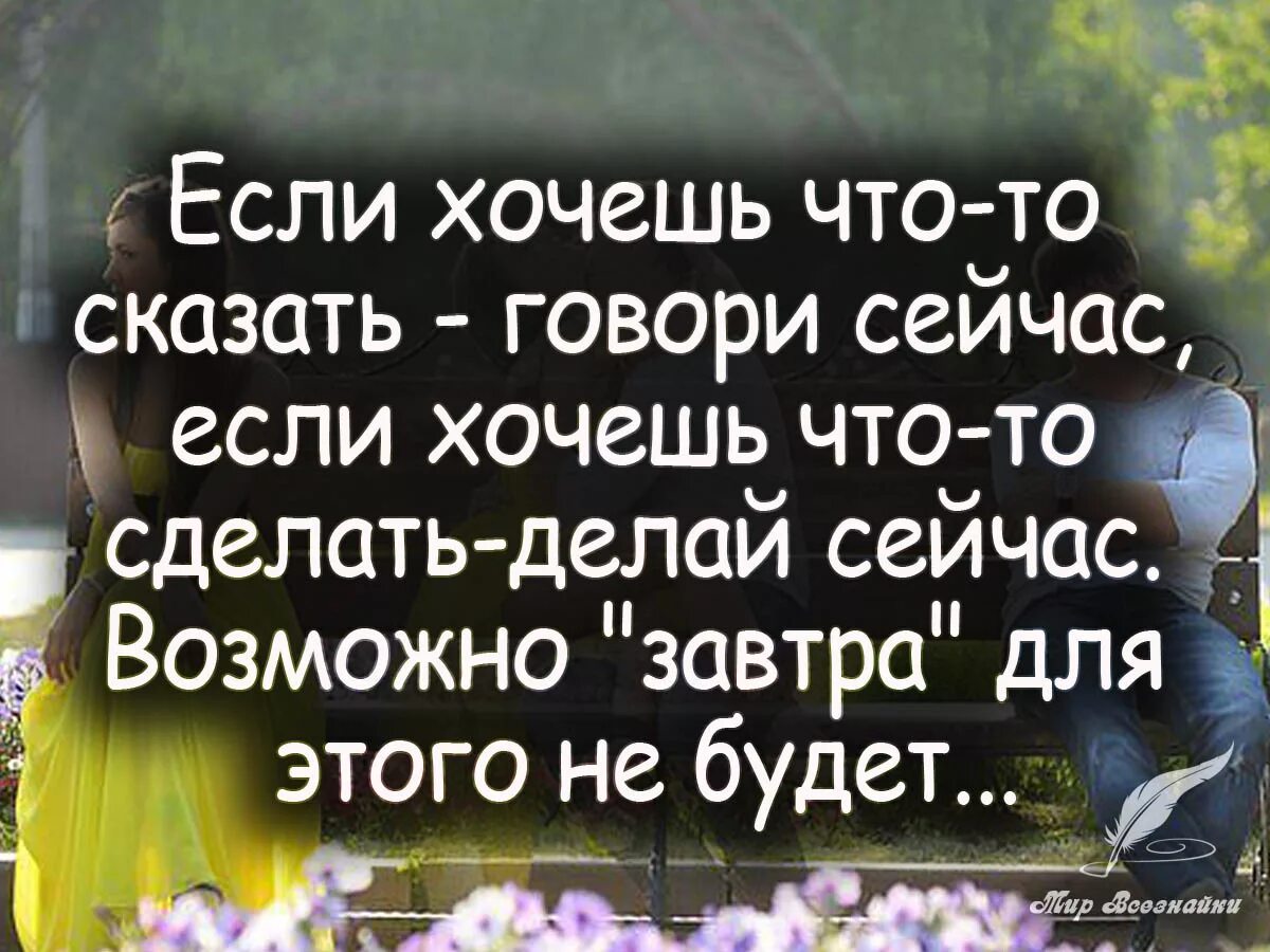 И если может то. Если хочешь что то сказать говори. Делай только то что хочешь цитаты. Цитаты про делать то что хочется. Что хочу то и делаю цитаты.