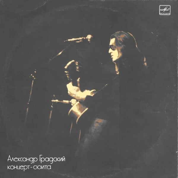 александр градский концерт сюита. александр градский 1989 - концерт-сюита (lp). александр градский - концерт-сюита (1989). александр градский 1989 - концерт-сюита (lp). сюиты градского.
