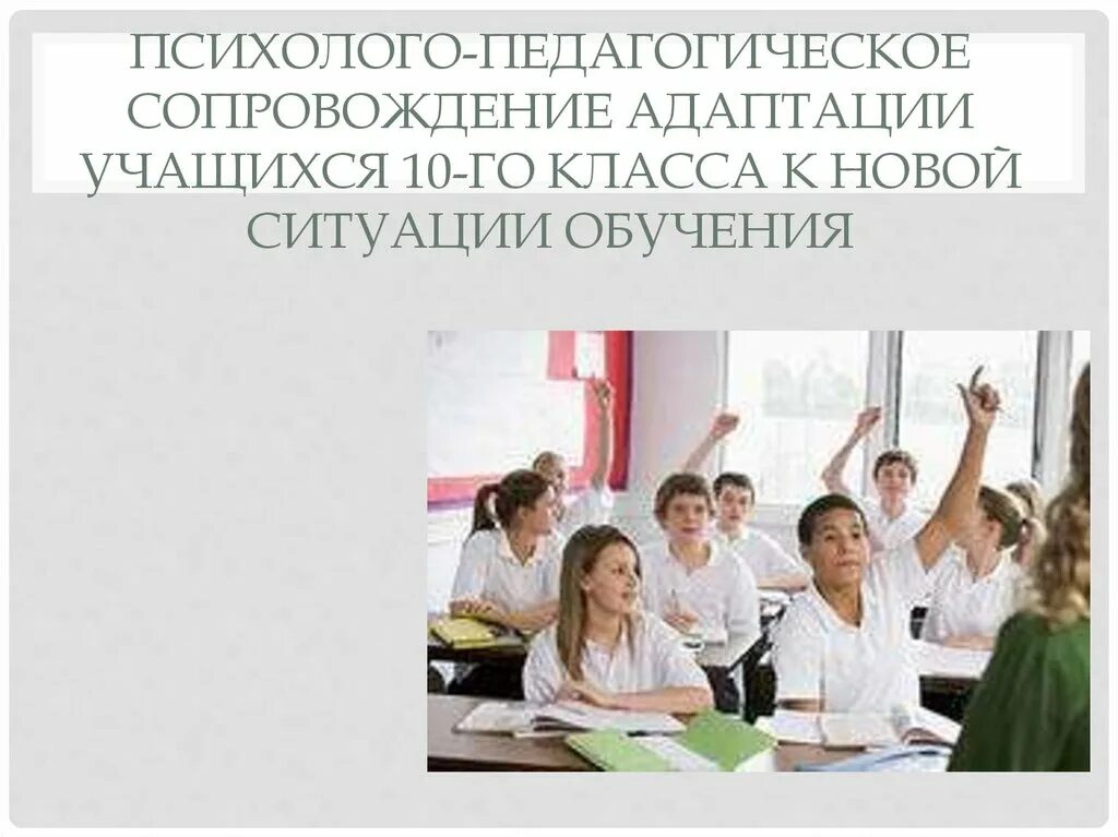 Адаптация 10 классников. Адаптация в школе учащихся 10 класс. Психолого-педагогический класс. Тренинг по адаптации 10 класс.