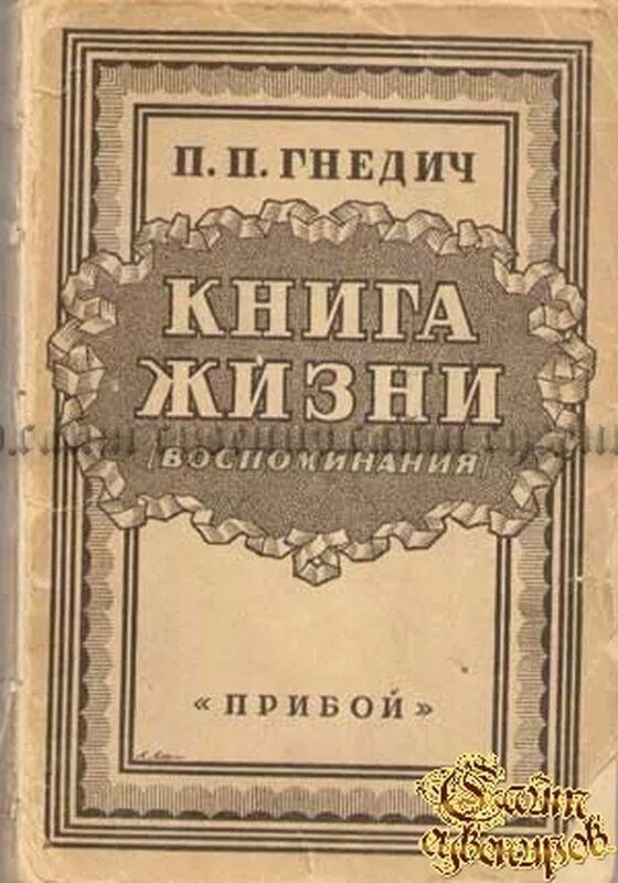 Книга жизнь бога. Книга воспоминаний. Мемуары книга. Книга жизни.