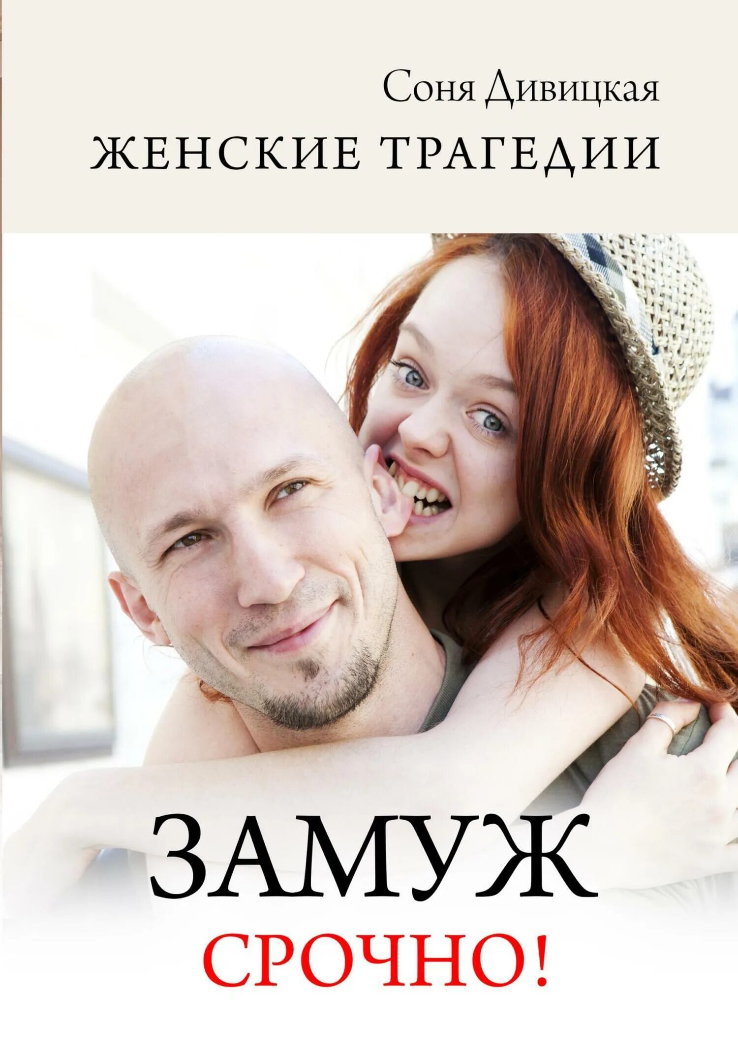 Диагноз срочно замуж. Диагноз срочно замуж