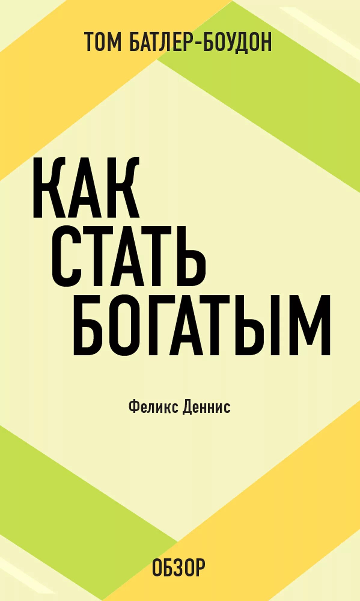 Книга как разбогатеть. Как стать богатым. Как стать богатым Крига. Книги как стать богатым и успешным.