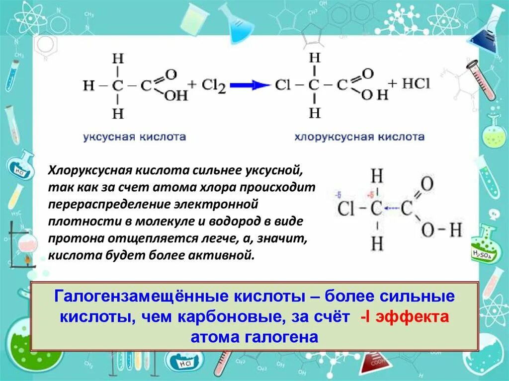 2-Хлоруксусная кислота +вода. Уксусная кислота хлорукснусная кислот. Уксусная карбоновая кислота. Карбоновая кислота и хлорная вода. Уксусная кислота является сильной кислотой