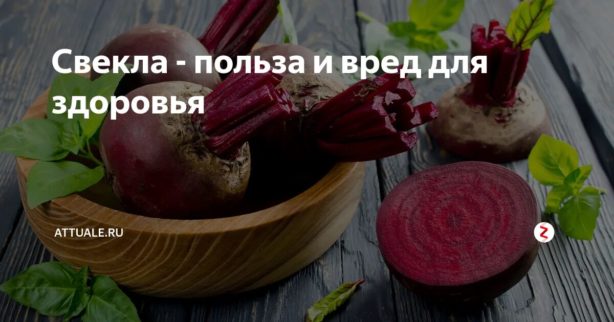 Свекла польза и вред для организма. Свекла польза. Свёкла польза и вред для здоровья для мужчин. Чем полезна свекла для организма. Свекла польза и вред для мужчин