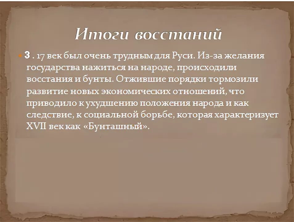 Народные Восстания 17 века вывод. 17 Век Бунташный век таблица. Итоги восстаний 17 века. Бунташный век итоги вывод.