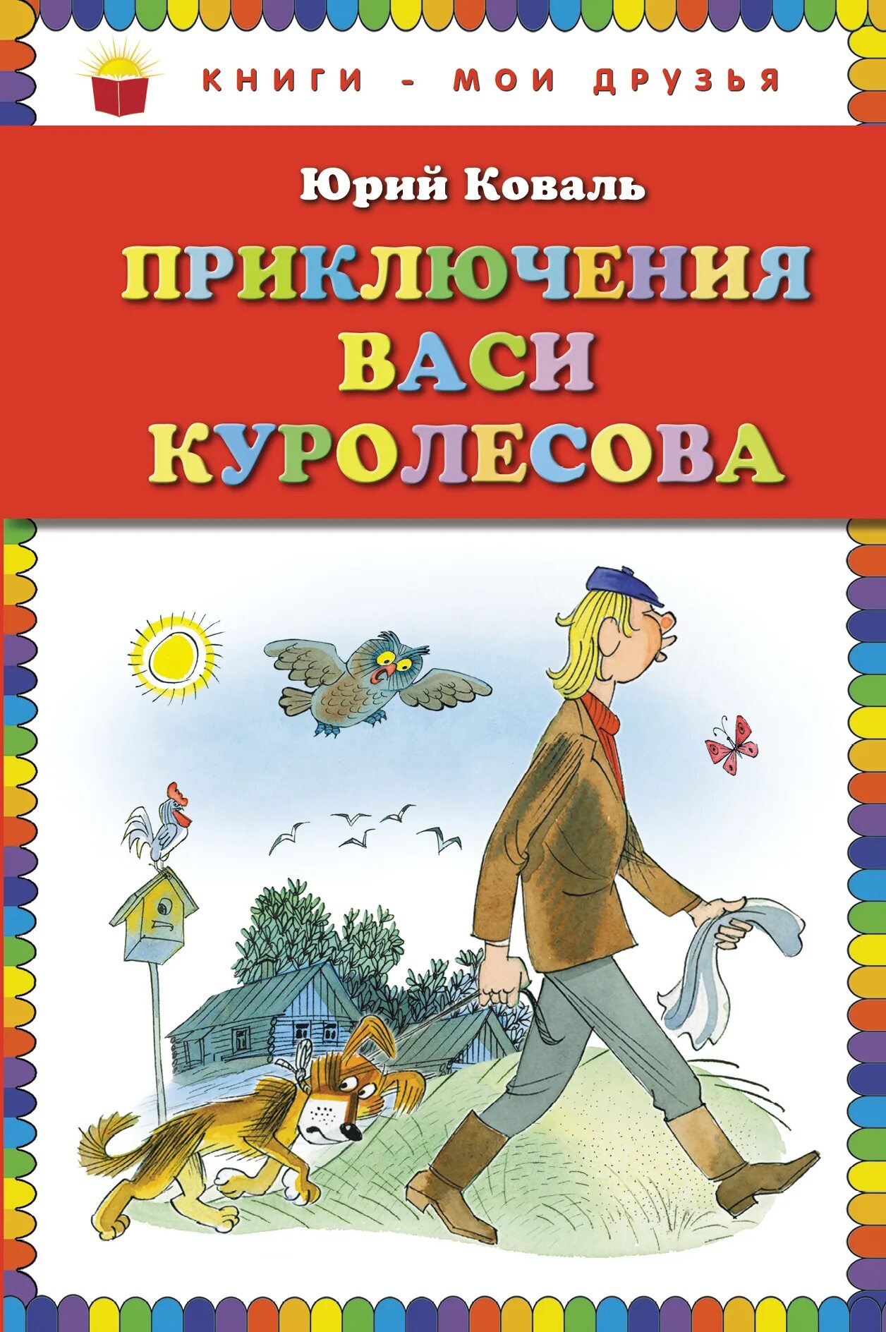 Ю и коваля произведения на тему детства. Приключения Васи Куролесова книга.