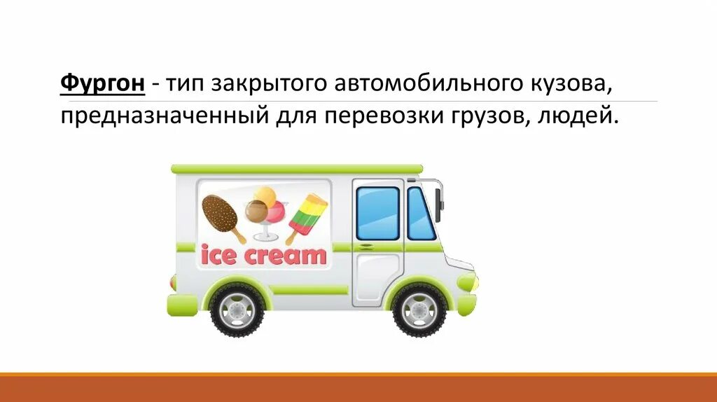 Автомастерская фургон мороженое 3 класс. 3 класс автомастерская изделие фургон мороженое. Автомастерская. Автомастерская работа с картоном. Чертеж развертки кабины фургона мороженое.