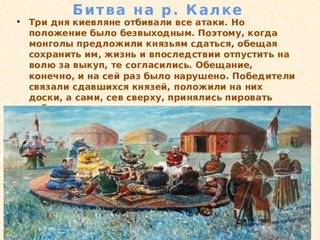 После битвы на калке. 1223 Г битва на реке Калке. Битва на Калке пир монголов. Битва с монголами на реке Калке. Пир монголов на реке Калка.