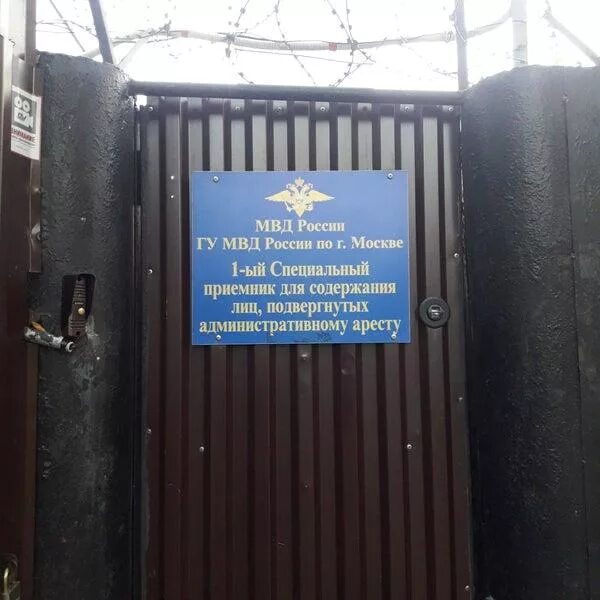 Специальный приемник для лиц. Спецприемник 1 симферопольский бульвар. специальный приемник для лиц подвергнутых административному аресту. спецприемник административно арестованных москва. спецприёмник для административно задержанных москва.