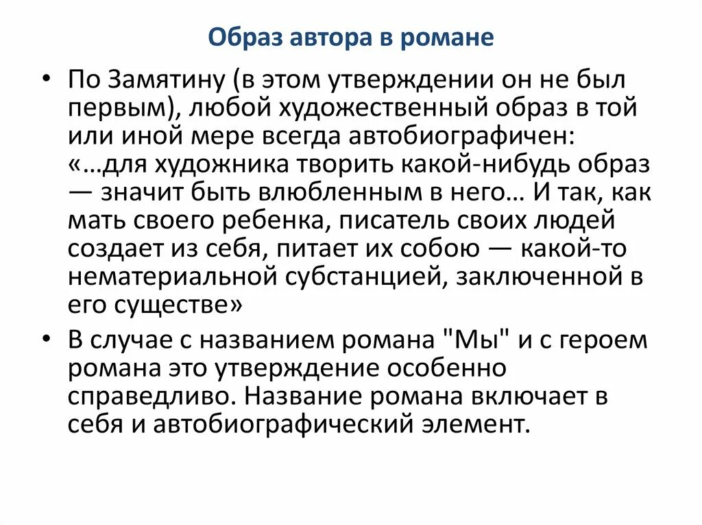 Авторская позиция в романе Замятина мы. Образ автора в романе. Проблемы в романе мы. С каким мотивом связан образ автора