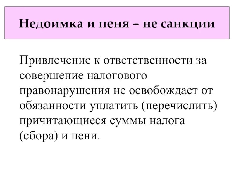 Налоговые санкции за совершение налоговых правонарушений. Принципы ответственности за совершение налогового правонарушения. Имущественная ответственность штрафы неустойки. Налоговая обязанность. Налоговые правонарушения вопросы