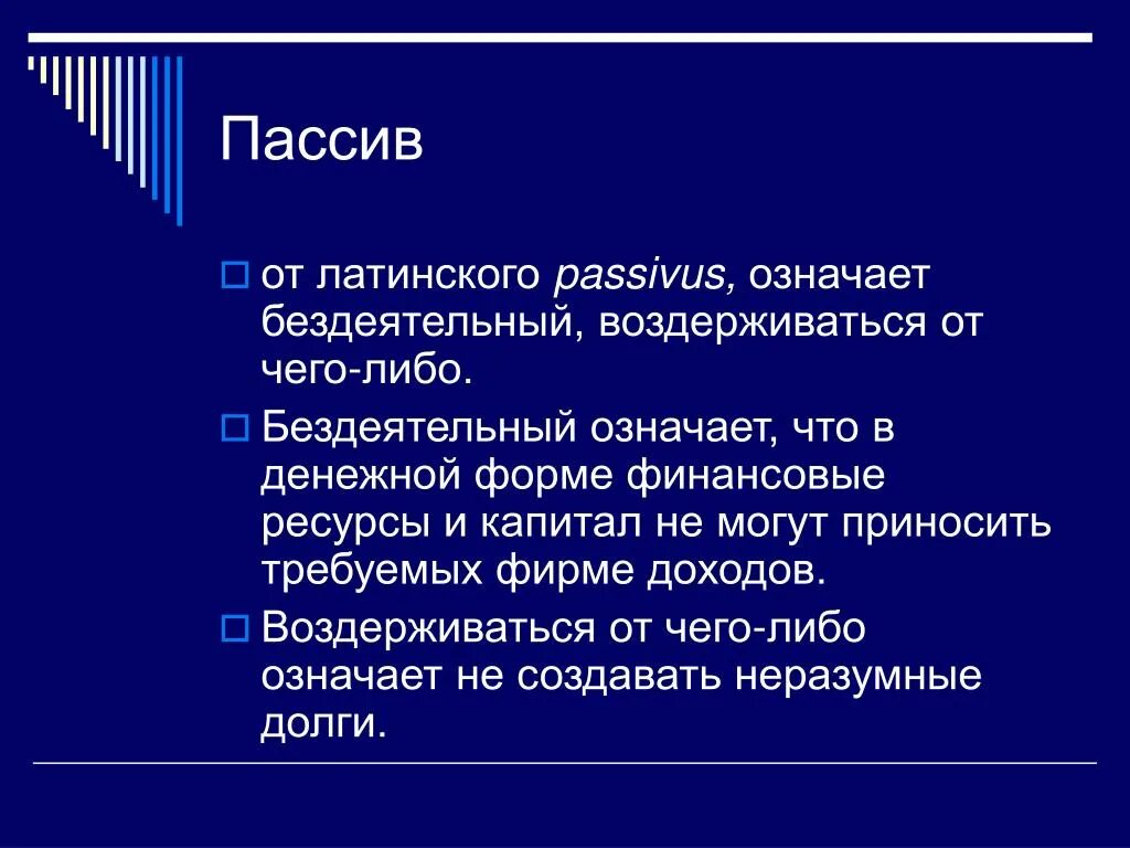 Слова актив. Пассив. Пассив обязательства. Что означает пассив.