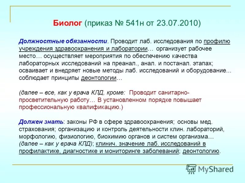 Приказ 541 рф. Приказы по лаборатории. Приказы по контролю качества лабораторных исследований. Должностные инструкции биолог КДЛ. Обязанности лаборанта в лаборатории.