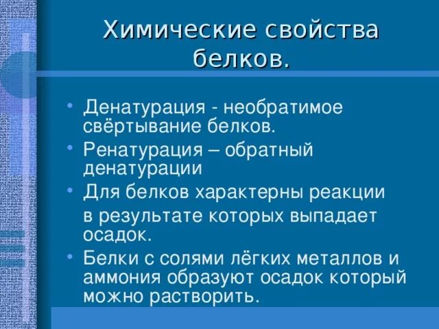 Химические свойства белков. Белки химические свойства. Химические свойства белков химия. Белки химическая характеристика. Белки характерные реакции