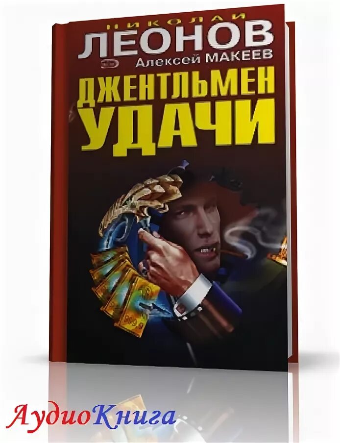 Напарники вредители аудиокнига. Леонов джентльмены удачи. Книга детектив джентльмен.