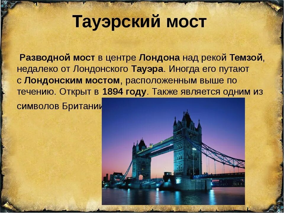 Краткое сообщение Тауэрский мост. Тауэрский мост мосты Лондона. Тауэрский мост рассказ. Великобритания Тауэрский мост краткое описание.