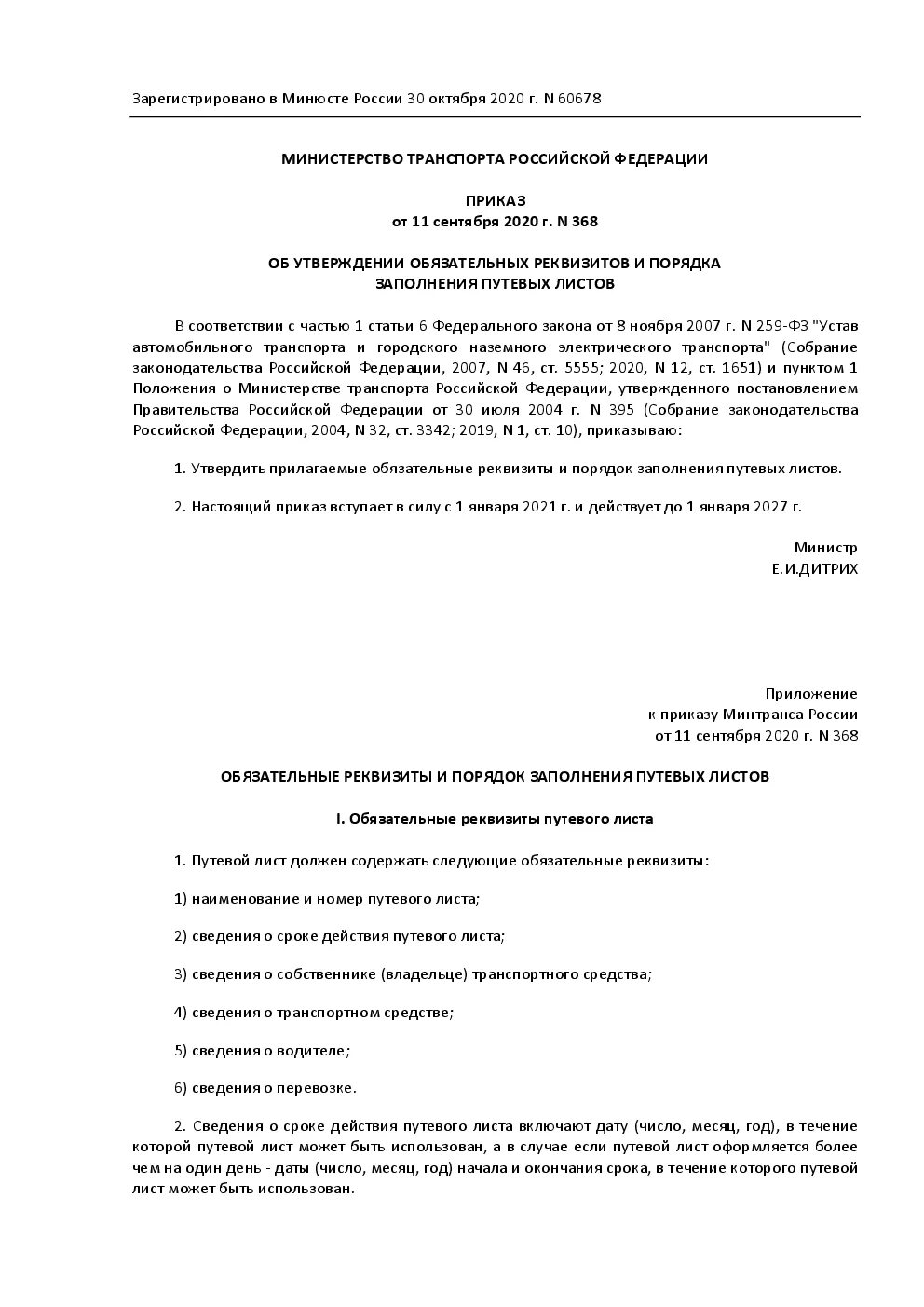 Приказ минтранса 368. Приказ Минтранса от 11.09.2020 № 368. Приказ Минтранса 368 от 11.09.2020 путевой лист образец. Путевой лист приказу Минтранса России n»368 от 11.09.2020 образец. Приказ Минтранса от 11.09.2020 368 путевой лист образец заполнения.