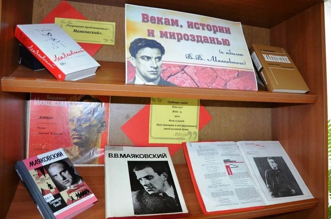 Библиотека маяковского мероприятия. Книжная выставка к юбилею маяковского в библиотеке. маяковский выставка в библиотеке. маяковский книжная выставка в библиотеке. книжная выставка к юбилею маяковского.