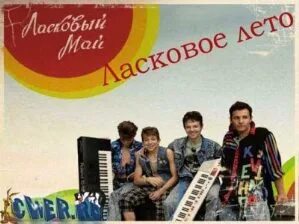 Ласковый май лето
