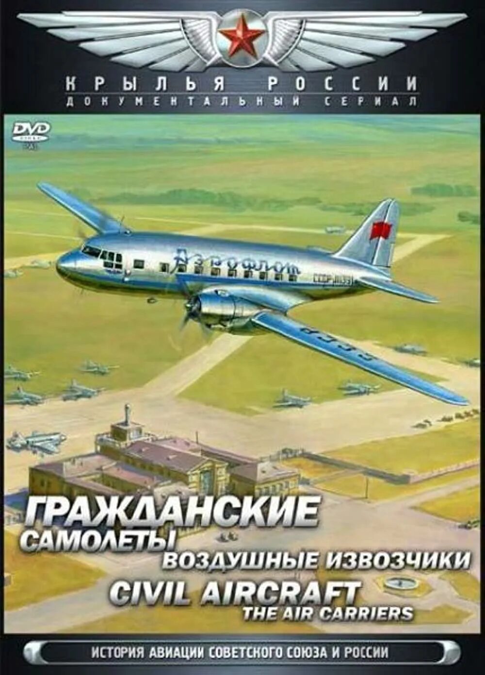 Крылья россии купить. Гражданская Авиация СССР. Гражданская Авиация история авиации.