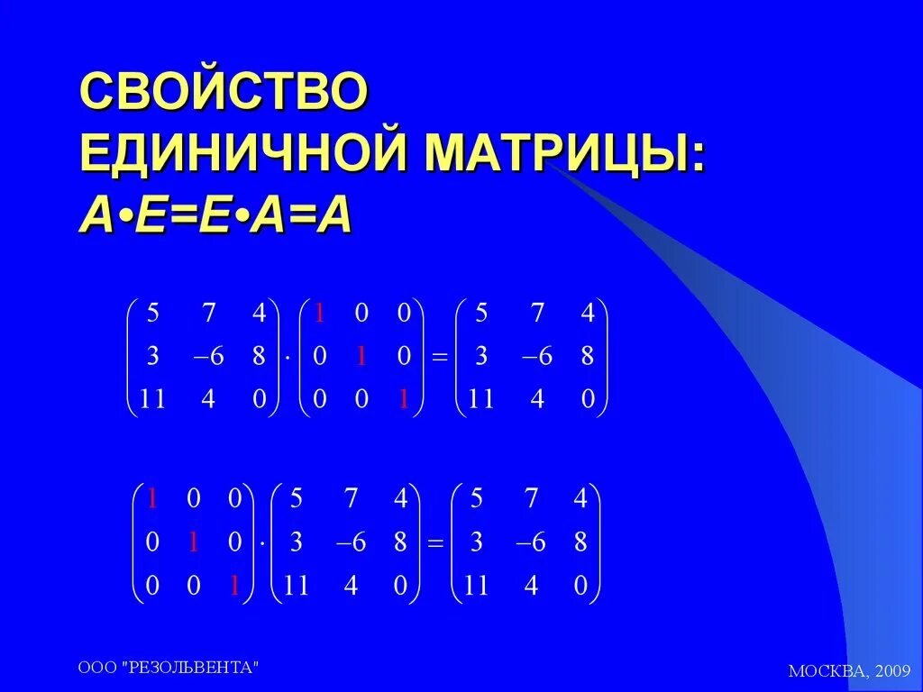 Единичная матрица равна. Единичная матрица 3 на 3. Умножение матрицы на единичную матрицу. Е единичная матрица второго порядка. Отрицательная единичная матрица.