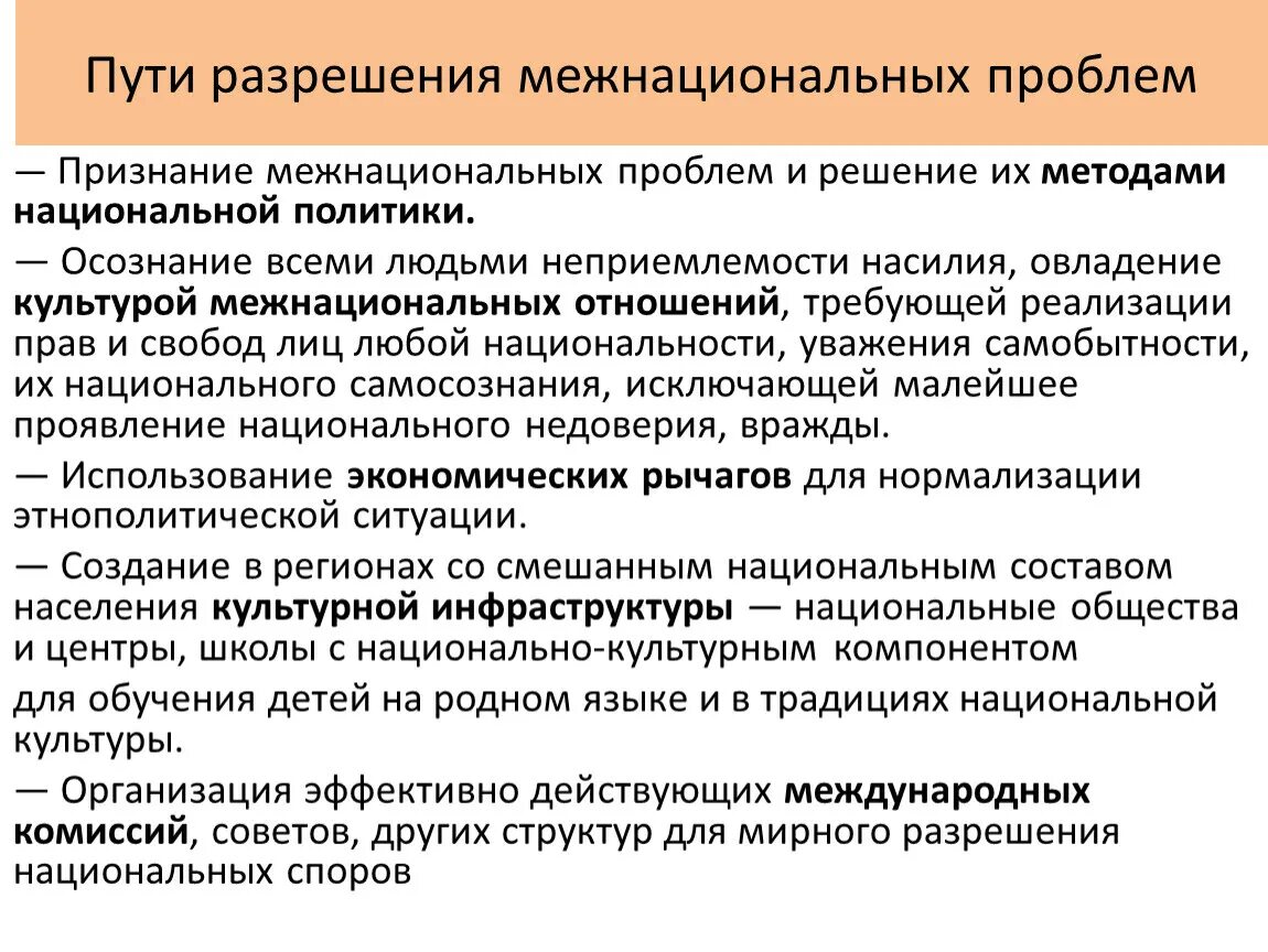 Национальные политические проблемы. Пути разрешения межнациональных проблем Обществознание. Пути решения межнациональных проблем. Решение проблемы межнациональных отношений. Проблема межнациональных отношений пути решения.