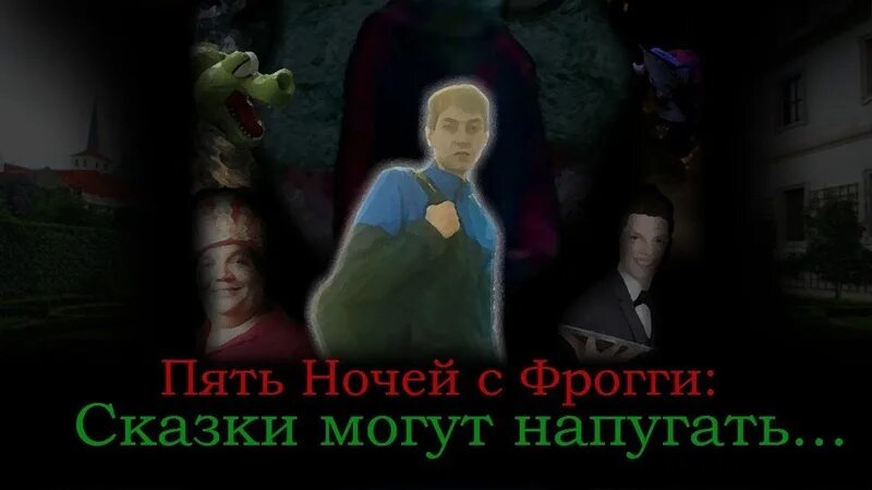 Пять ночей с фрогги все открыто. Пять ночей с фрогги сказки могут напугать. пять ночей с фрогги 5. пять ночей с фрогги сказки. философ из пять ночей с фрогги.