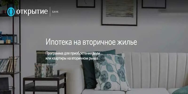 В каком банке выгодная ипотека на вторичку. Банк открытие ипотека. ипотека в банке открытие. ипотека банка открытие. ипотечное кредитование банка открытие.