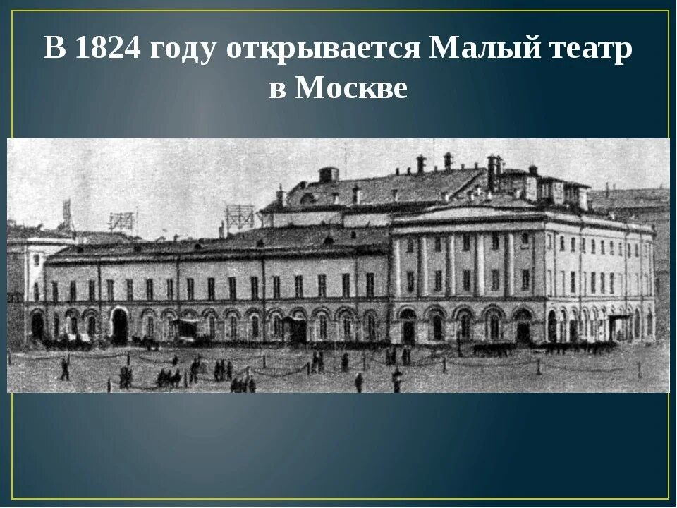 Малый театр в москве год. Московский малый театр 19 века. Малый театр в Москве 1824. Малый театр в Москве в 19 веке. Малый театр в Москве (с 1824 г.).