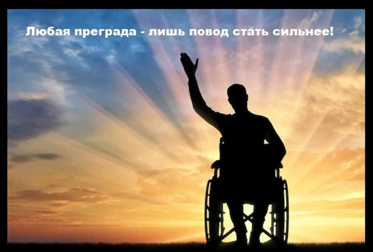 Сильные духом ко дню инвалидов. Сильные духом ко дню инвалидов. Люди с ограниченными возможностями сильным духом. Мы духом сильны день инвалидов. Открытка декада инвалидов.