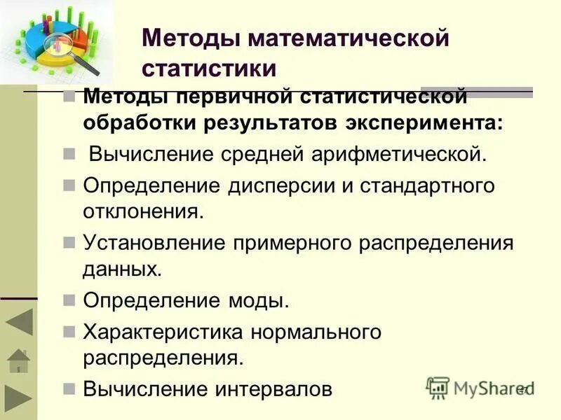 Обработка результатов научного исследования. Методы математико-статистической обработки результатов. первичные методы статистической обработки. первичные методы математико-статистического анализа. методы первичной статистической обработки результатов эксперимента.