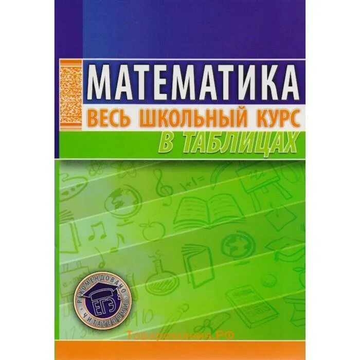 Курс математики за 11. Математика весь школьный курс. Математика весь школьный курс в таблицах. Школьный курс математики в таблицах. Математика весь школьный курс в таблицах Степанова.