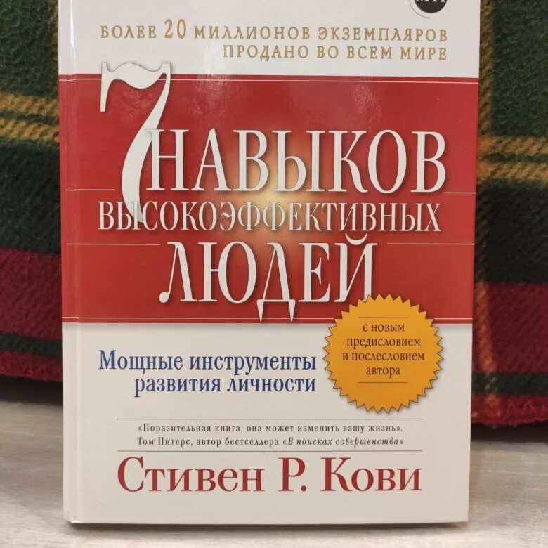 Книга кови 7 навыков. 7 Навыков Кови. Кови семь навыков высокоэффективных людей.