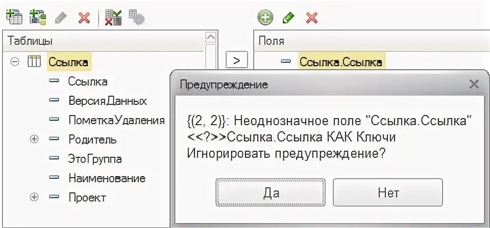 Ошибка в запросе набора данных. 1с неоднозначное поле в запросе. объекты ссылочного типа 1с. конвертация 2.1 неоднозначное поле. ошибки на полях.
