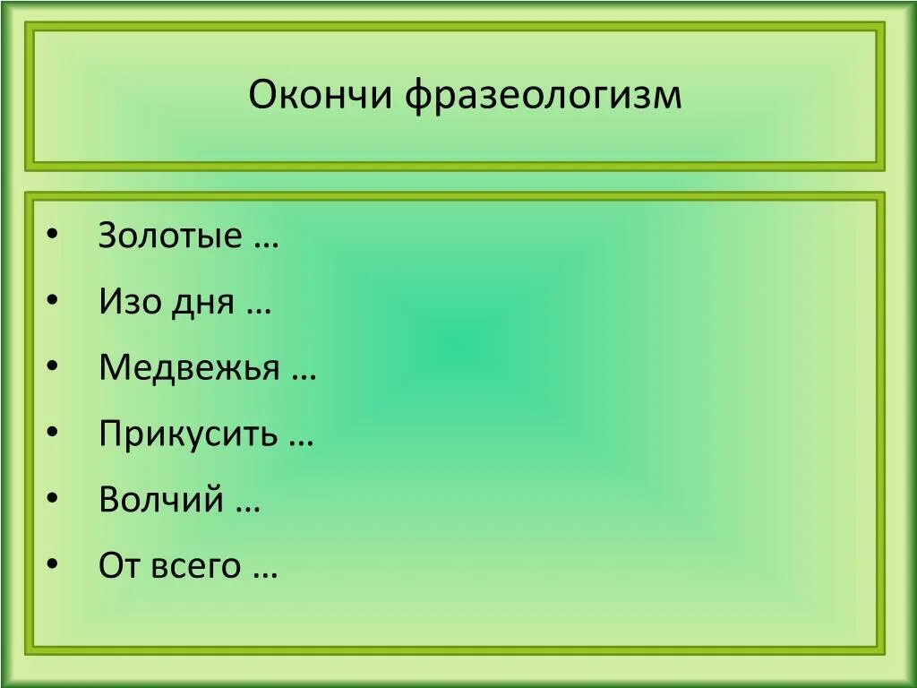 Изо дня в день значение. Изо дня фразеологизм. Золотой фразеологизмы. Окончание фразеологизм золотые изо дня. Волчьи законы фразеологизм.