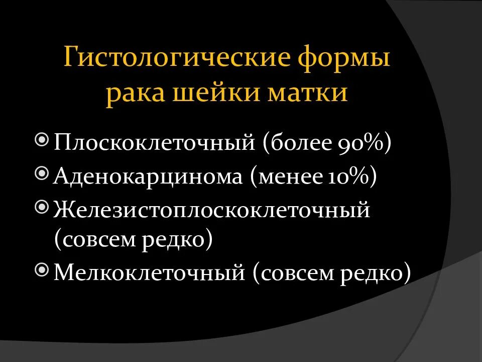 Форма рака матки. Плоскоклеточная карцинома шейки матки гистология. Опухоли шейки матки классификация. РШМ гистологическая классификация. Аденокарцинома шейки матки классификация.