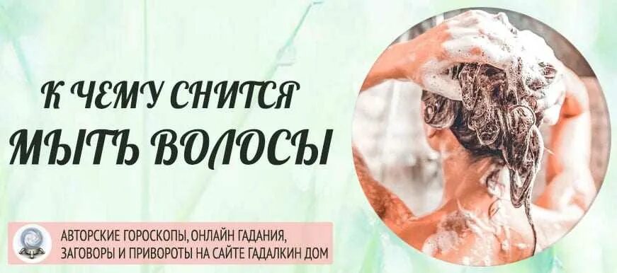 К чему снится мыть волосы