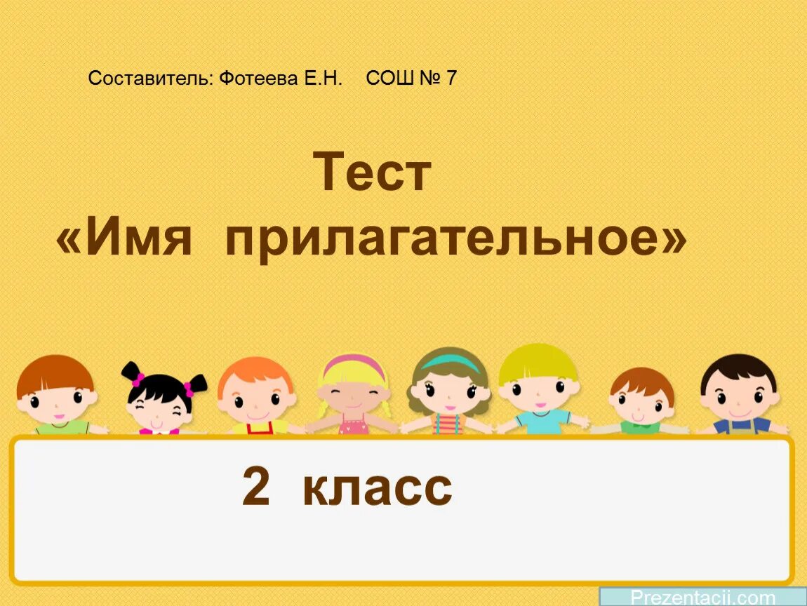 Тест по теме имя прилагательное 2 класс. Тесты по прилагательными 2 класс. Тест прилагательное 2 класс. Тест русский язык 2 класс имя прилагательное. Презентация имена моего класса начальная школа.