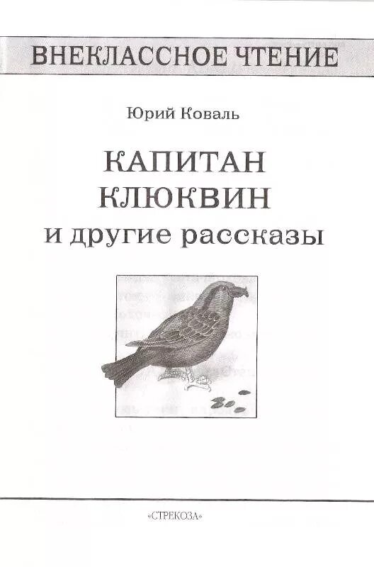 Книга в ухе слушать клюквин. Иллюстрация к рассказу Капитан Клюквин. Коваль Капитан Клюквин.