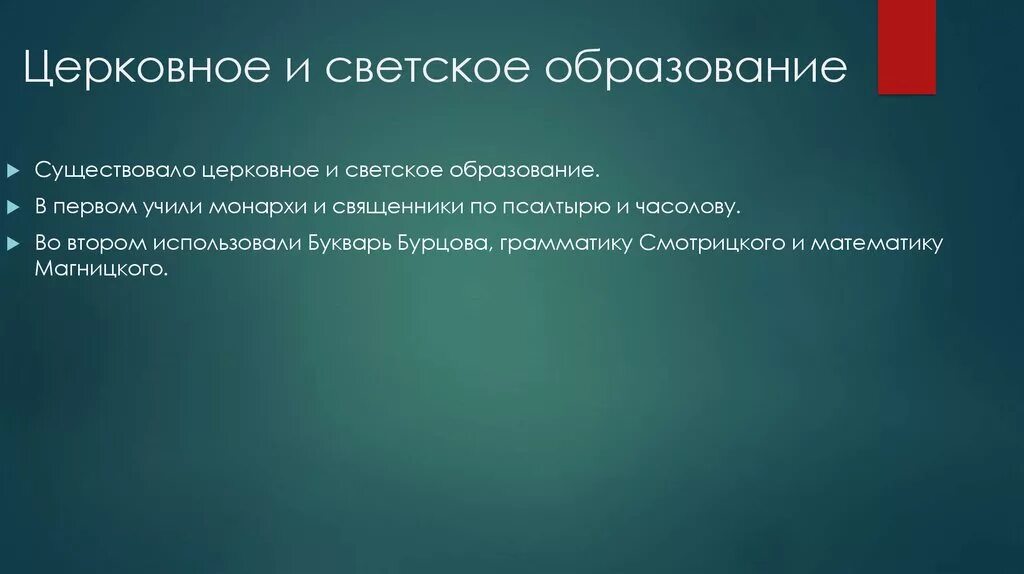 Образование носит светский характер. Церковное образование и светское образование. Презентация светское образование. Образование духовное и светское в 19-20 ВВ. Особенности церковного и светского образования.