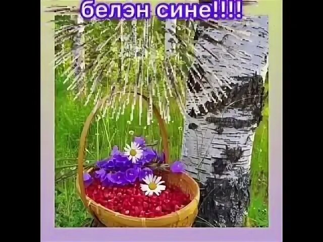 Эниемнен туган слушать