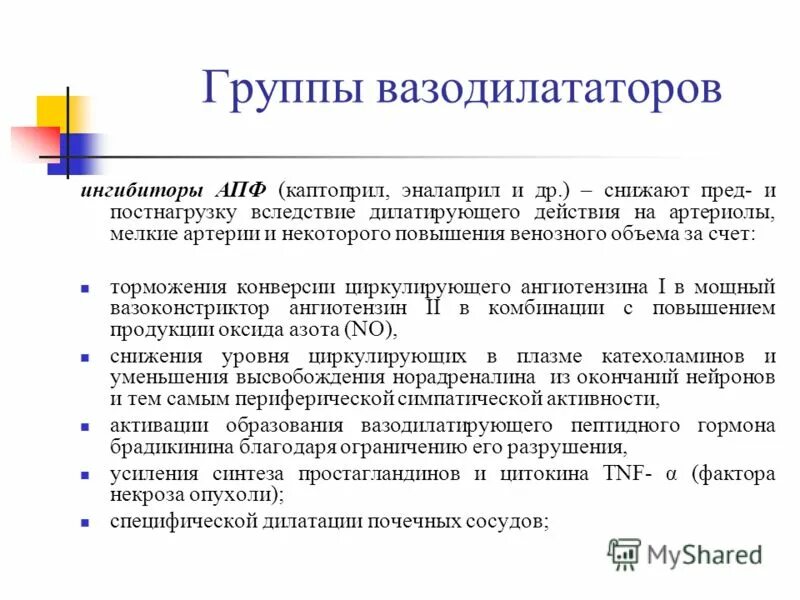 Периферические вазодилататоры. Группы блокаторов АПФ. Смешанный вазодилататор ингибитор АПФ. Каптоприл ингибитор АПФ. Периферические вазодилататоры препараты.