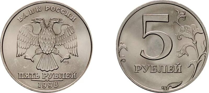 Стоит пятирублевая монета 1998 года. Редкая монета 5 рублей 1998 года спмд. 5 рублей 1998 года.