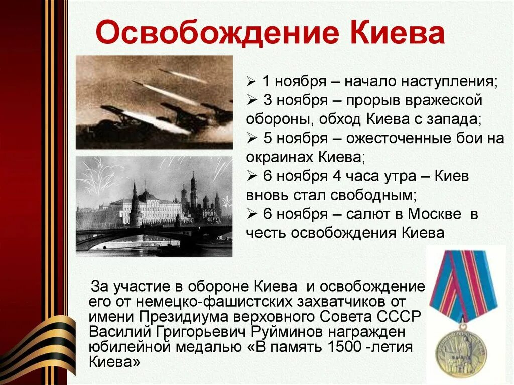 Дата освобождения киева. Освобождение столицы Украины Киева (6 ноября 1943 г.). Освобождение Киева 6 ноября 1943. Освобожденный Киев 1943.