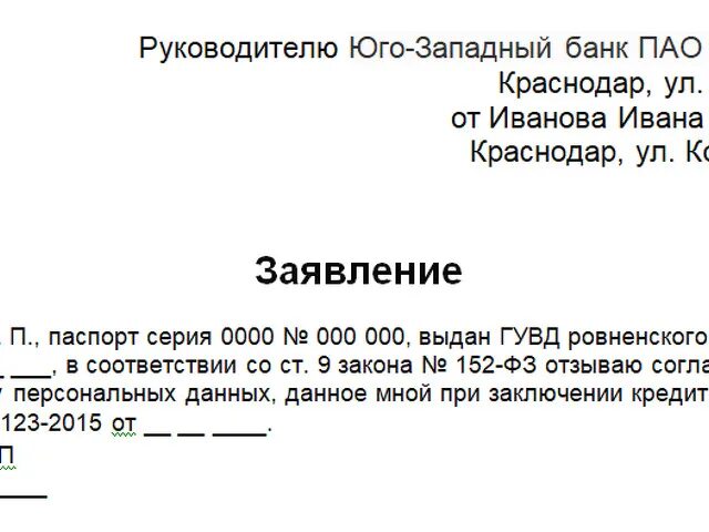 Заявление об отзыве персональных данных. Заявление на отзыв персональных данных. заявление на отзыв персональных данных образец. отзыв согласия на обработку. заявление на отзыв согласия на обработку персональных данных.