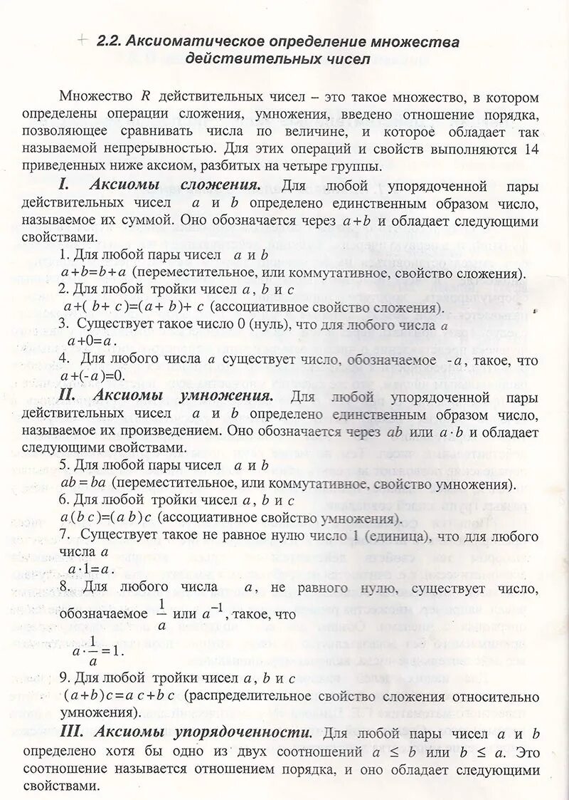 Аксиома непрерывности действительных чисел. Аксиомы множества действительных чисел. Аксиомы вещественных чисел. Множество действительных чисел матанализ. Аксиомы вещественных чисел.
