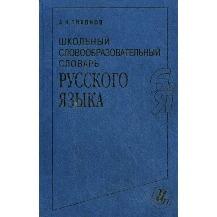 Словообразовательный словарь автор. Словообразовательный словарь. Словообразовательный словарь. Словообразовательный словарь автор. Словообразовательный словарь.