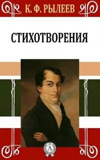Рылеев думы
